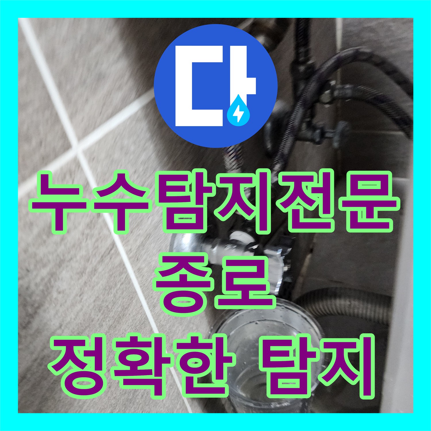 종로 사무실 화장실 누수, 누수탐지 전문가가 완벽하게 해결!