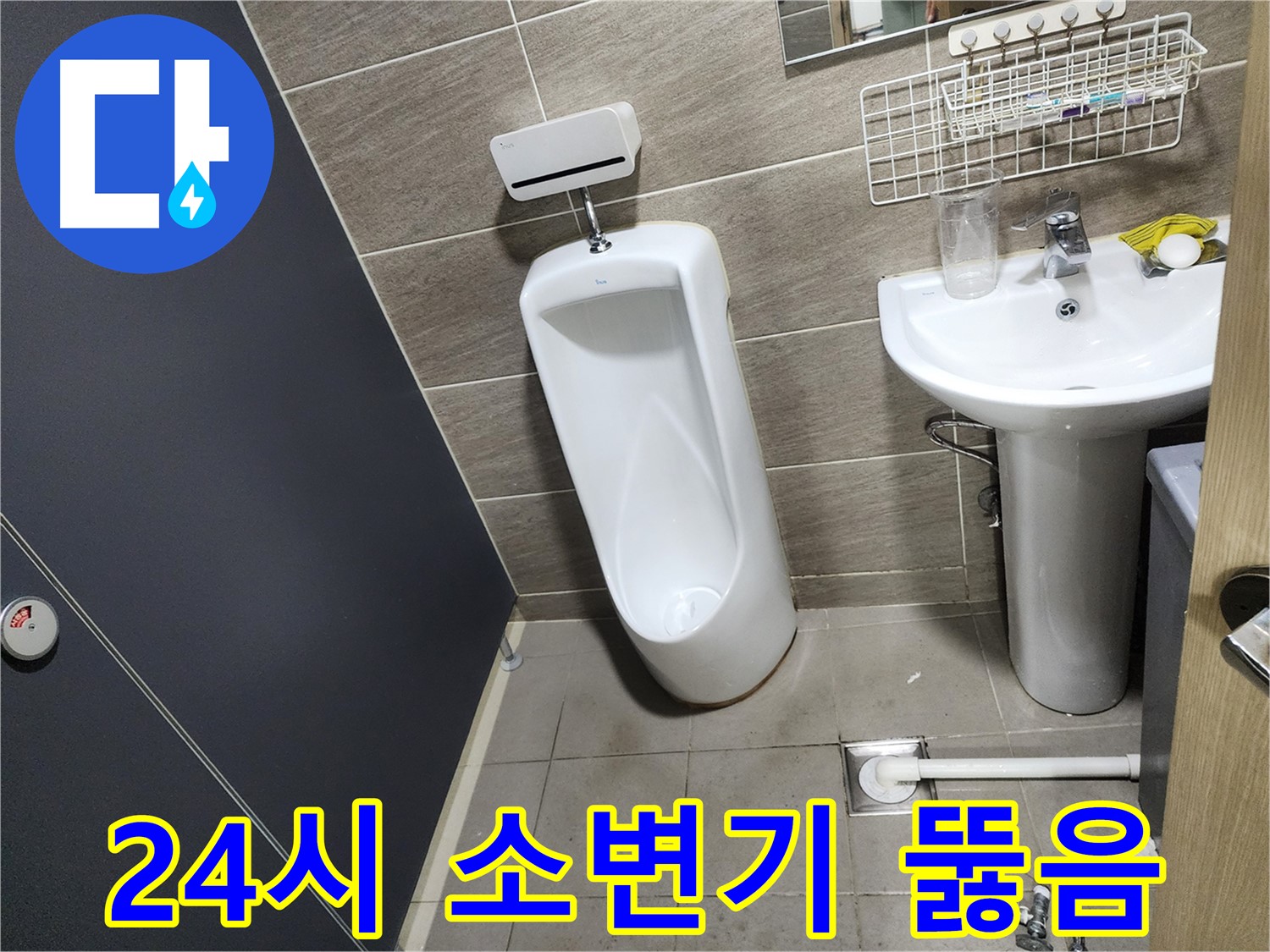 종로구 견지동 24시 소변기 막힘 - 언제든지 달려갑니다!