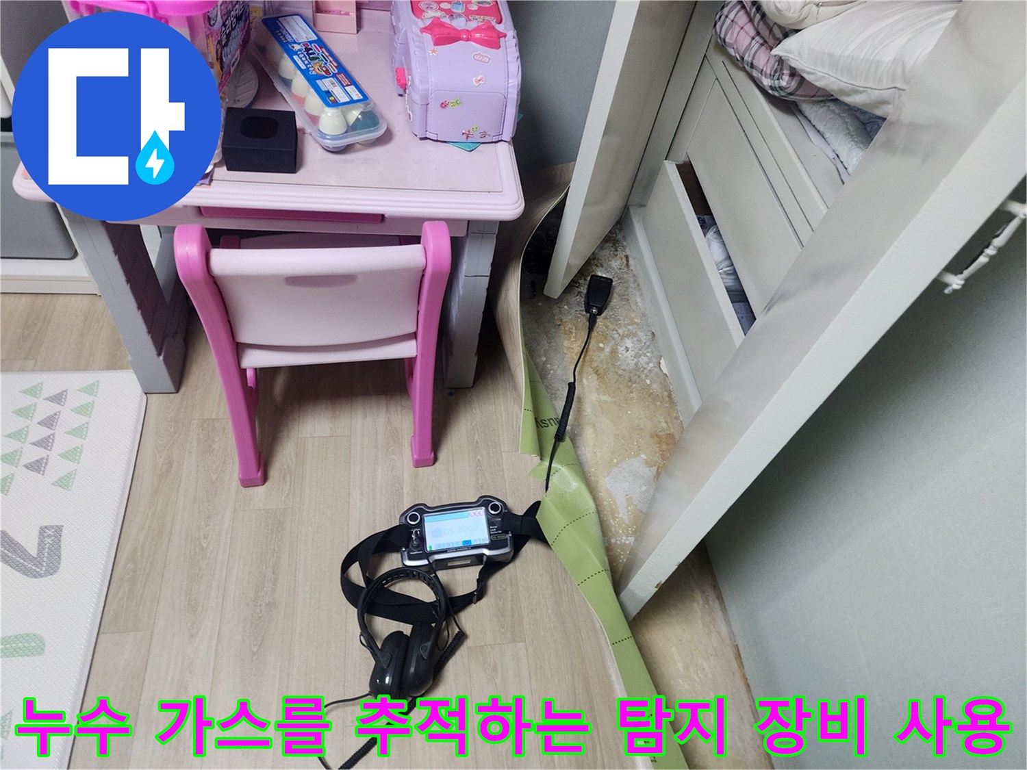 가구-밑바닥-틈새로-탐지기-센서를-투입하여-물샘-지점을-찾는-과정입니다.