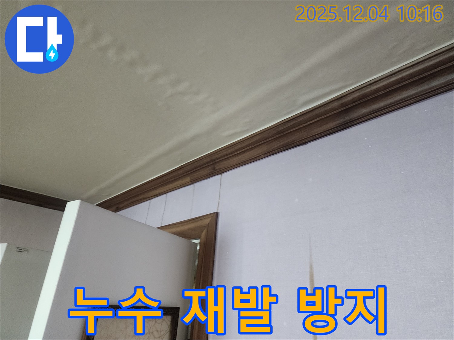 경기도 포천시 일동면 누수 재발 방지 - 꼼꼼한 시공과 사후 관리로 누수 걱정 끝!