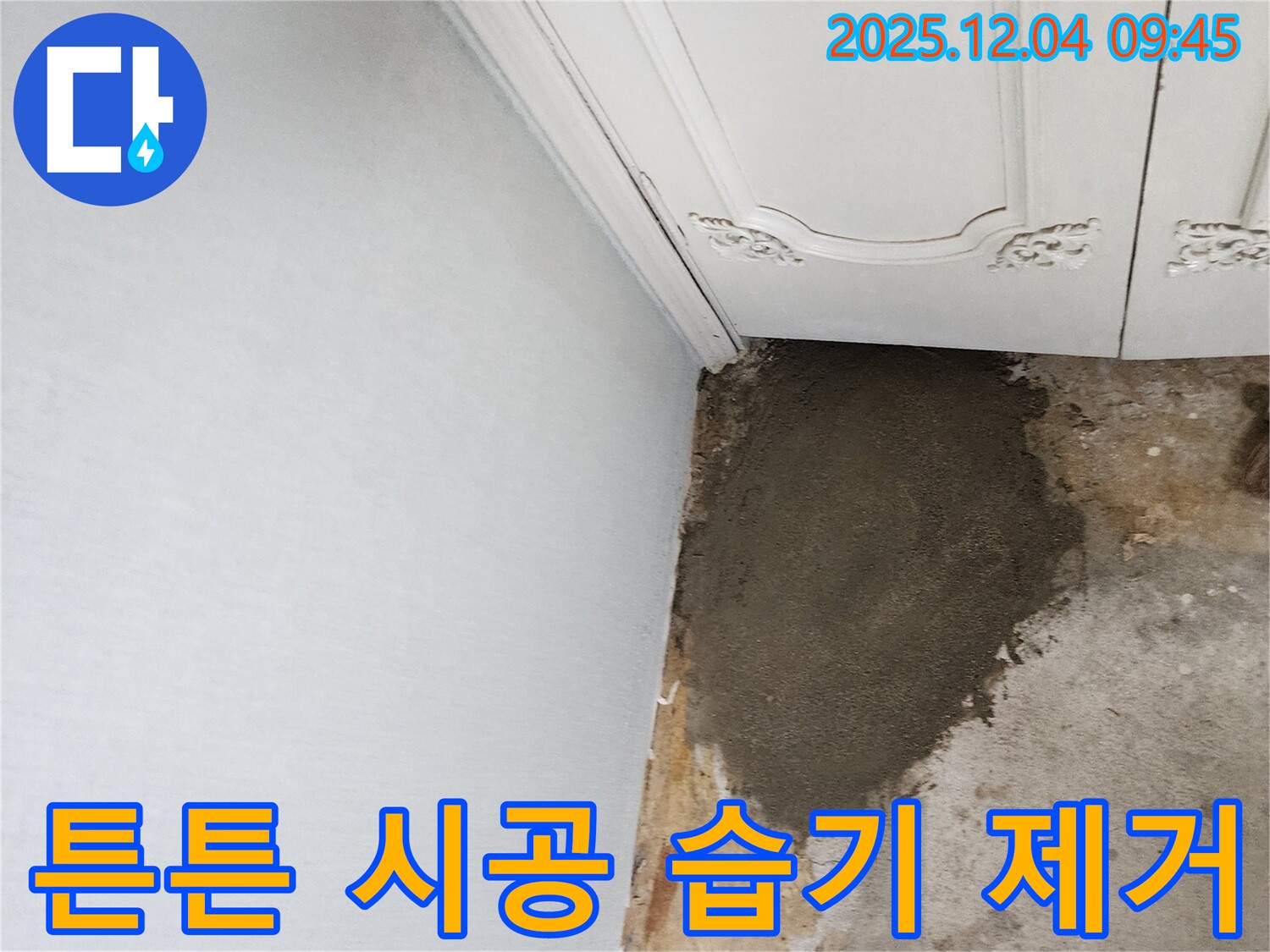 경기도 포천시 일동면 유동리 누수 - 튼튼한 시공으로 벽 누수와 습기 완벽 해결