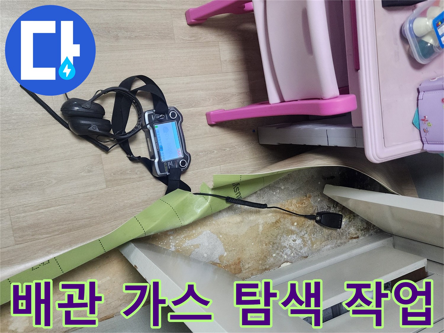 누수 지점 확인을 위해 바닥 틈에 연결된 가스 탐지 센서와 장비