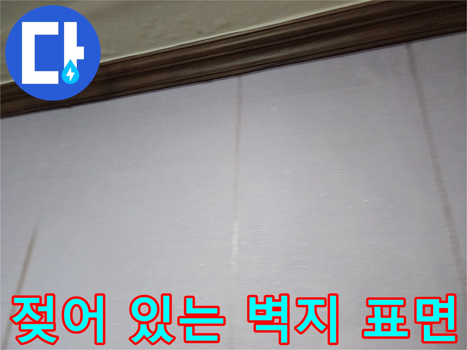 누수로 인해 눅눅하게 변한 거실 벽지