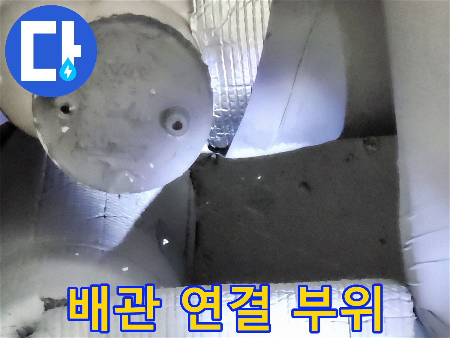 물샘 현상이 의심되는 노후 배관 연결부