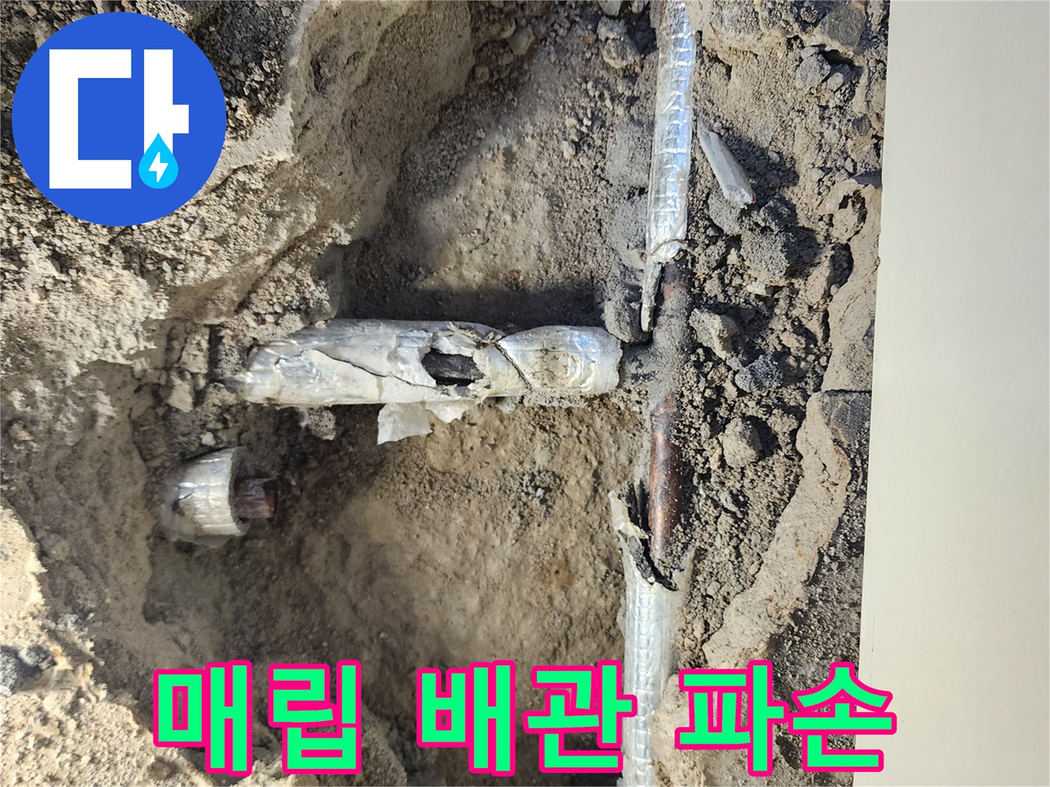 바닥 굴착 후 발견된 파손된 수도관 부위