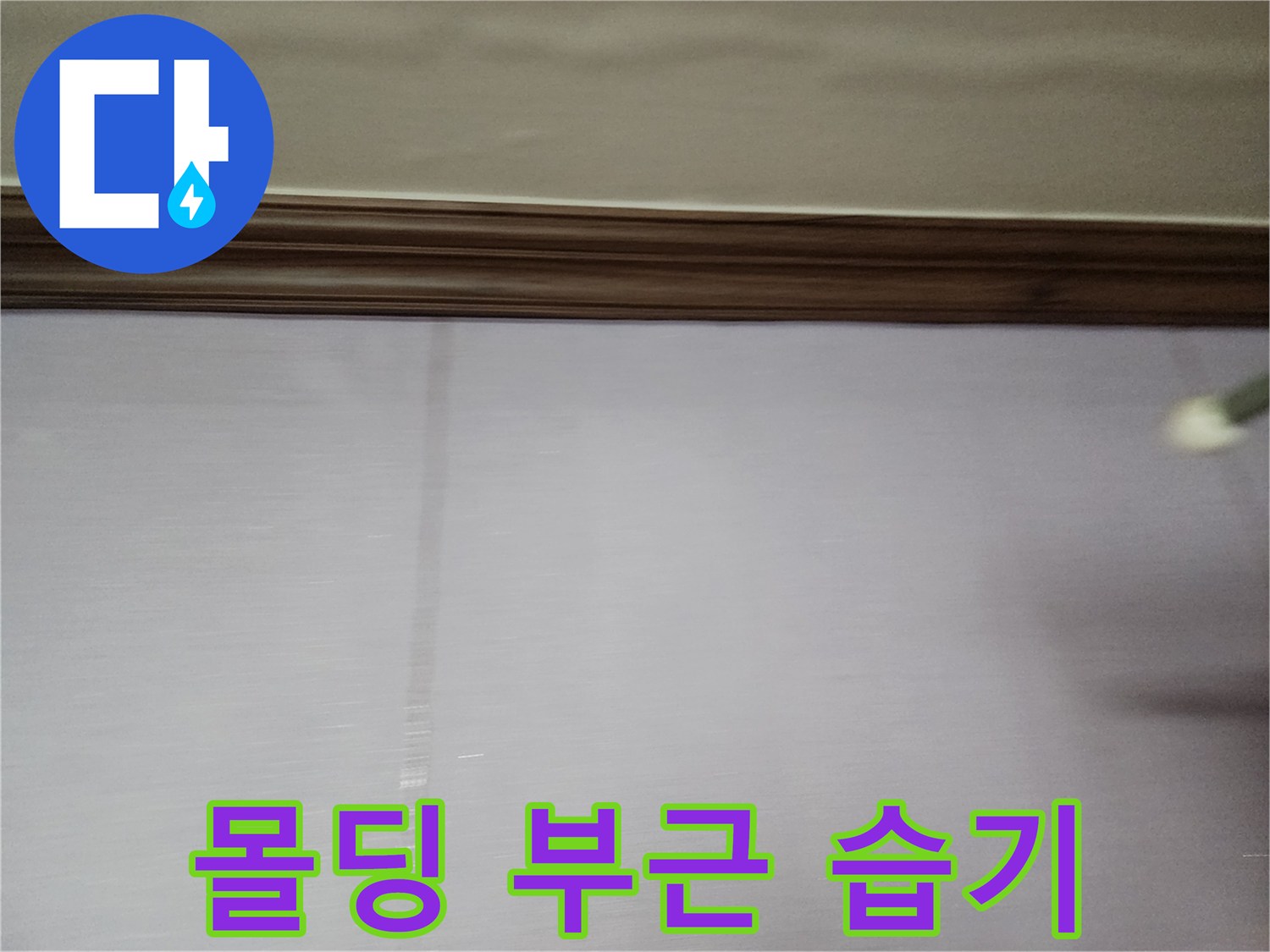 벽면 몰딩 하단에 나타난 습기 침투 흔적