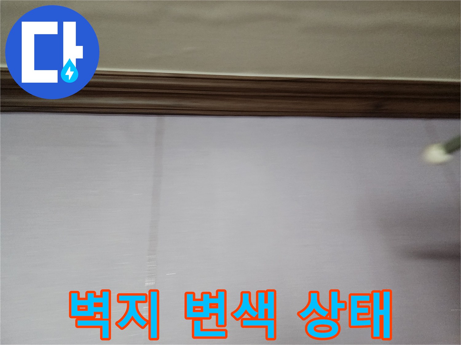벽면 하단부-벽지가 젖어 있는 모습