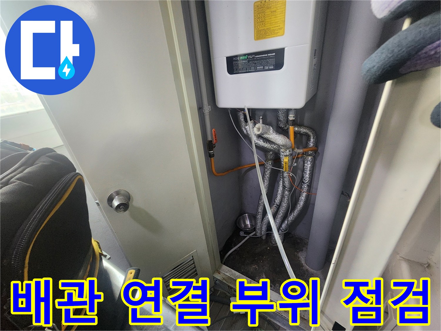 보일러 하단-다양한 규격의 배관과 밸브 연결 상태