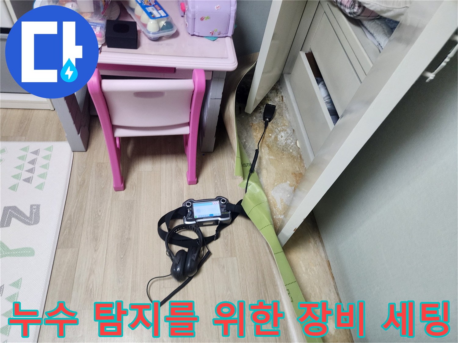 정밀 가스 탐지기와-청음 장비를 이용한 바닥 누수 추적 중