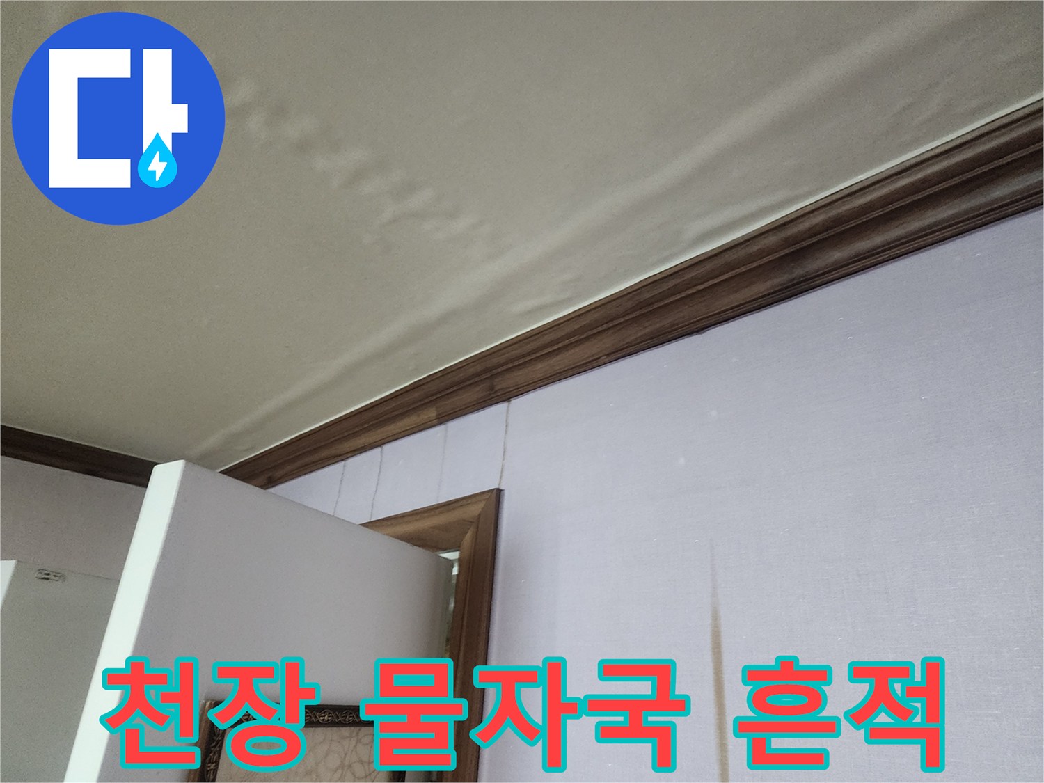 천장 몰딩 아래쪽으로 번진 물샘 자국 사진