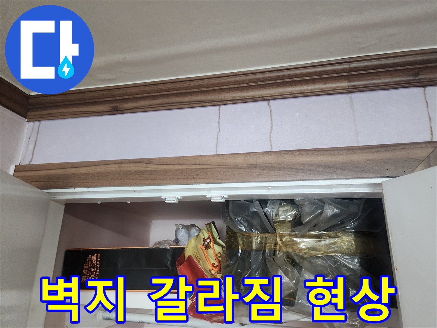 천장 몰딩 하단 벽지의 미세한 균열 상태