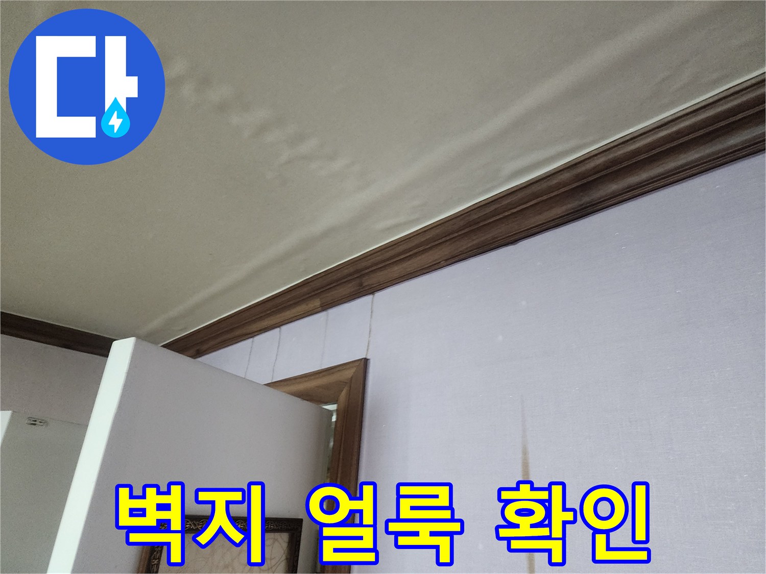 천장 벽지에 나타난 불규칙한 얼룩과 습기 흔적 사진