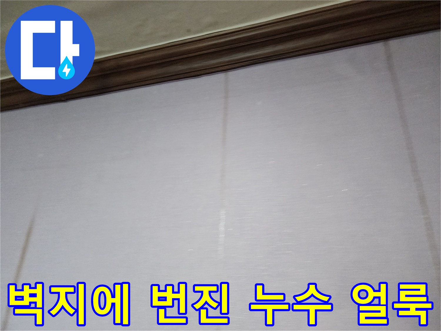 포천 일동면 거실 벽면에 나타난 갈색 누수 흔적