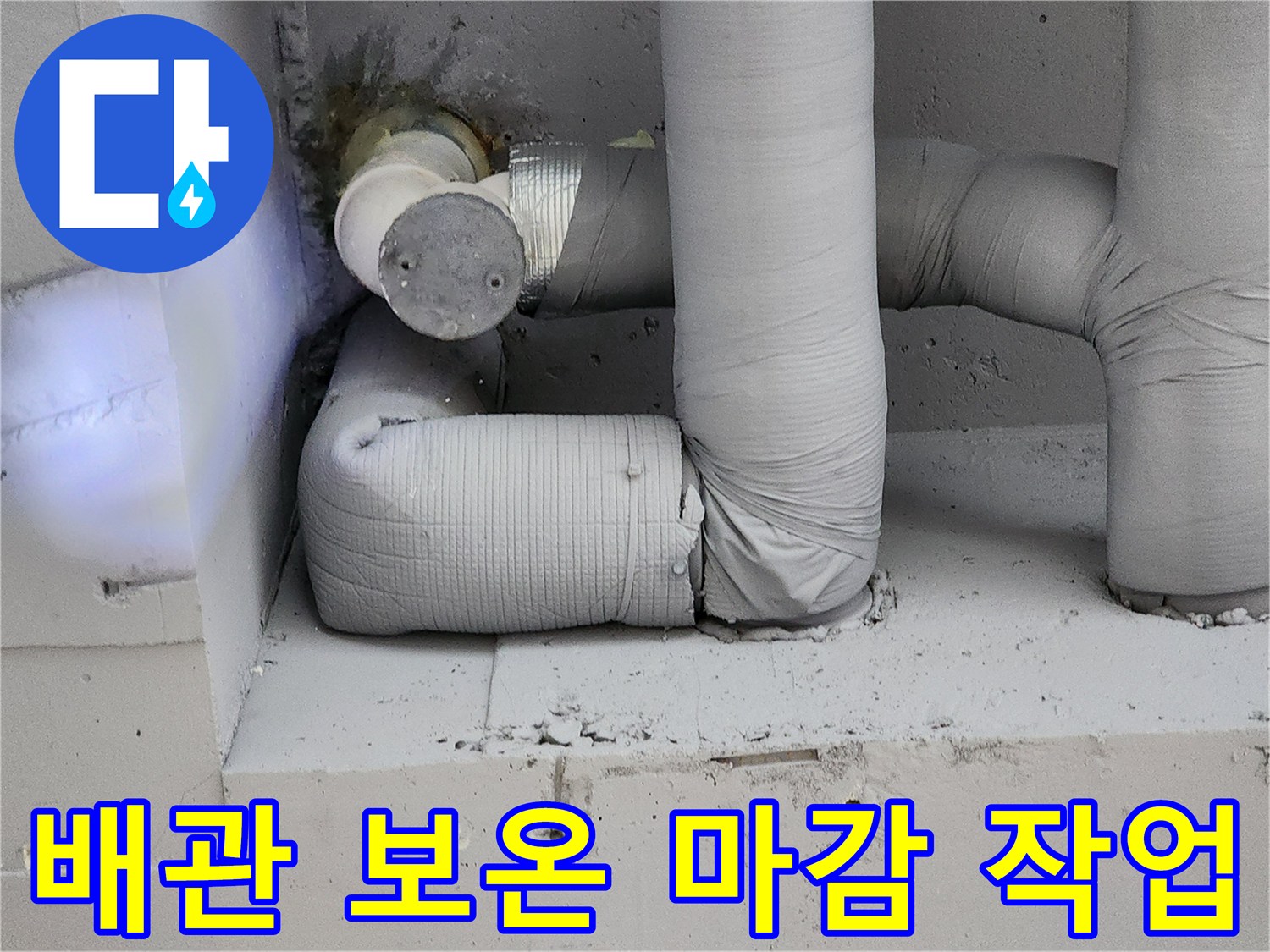 포천 일동면 - 보온재로 감싸진 배관 연결 부위 모습입니다.