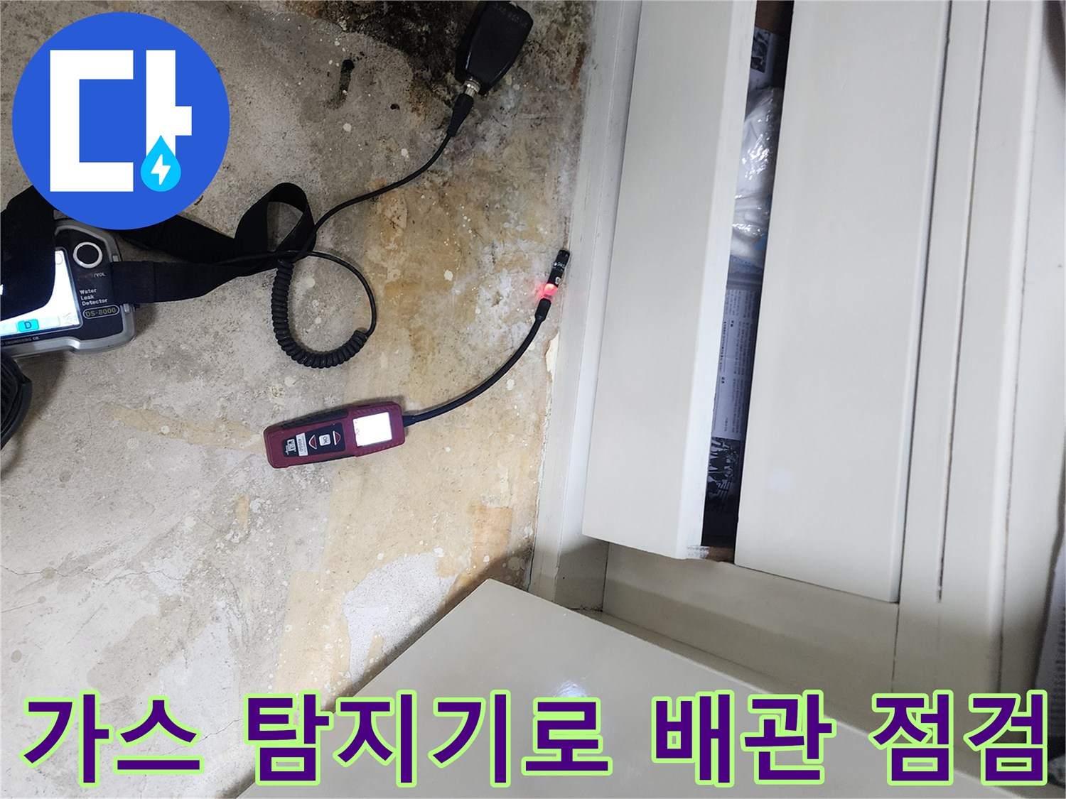 포천 일동면 현장-가스 탐지기를 이용한 바닥 배관 누수 위치 추적 과정