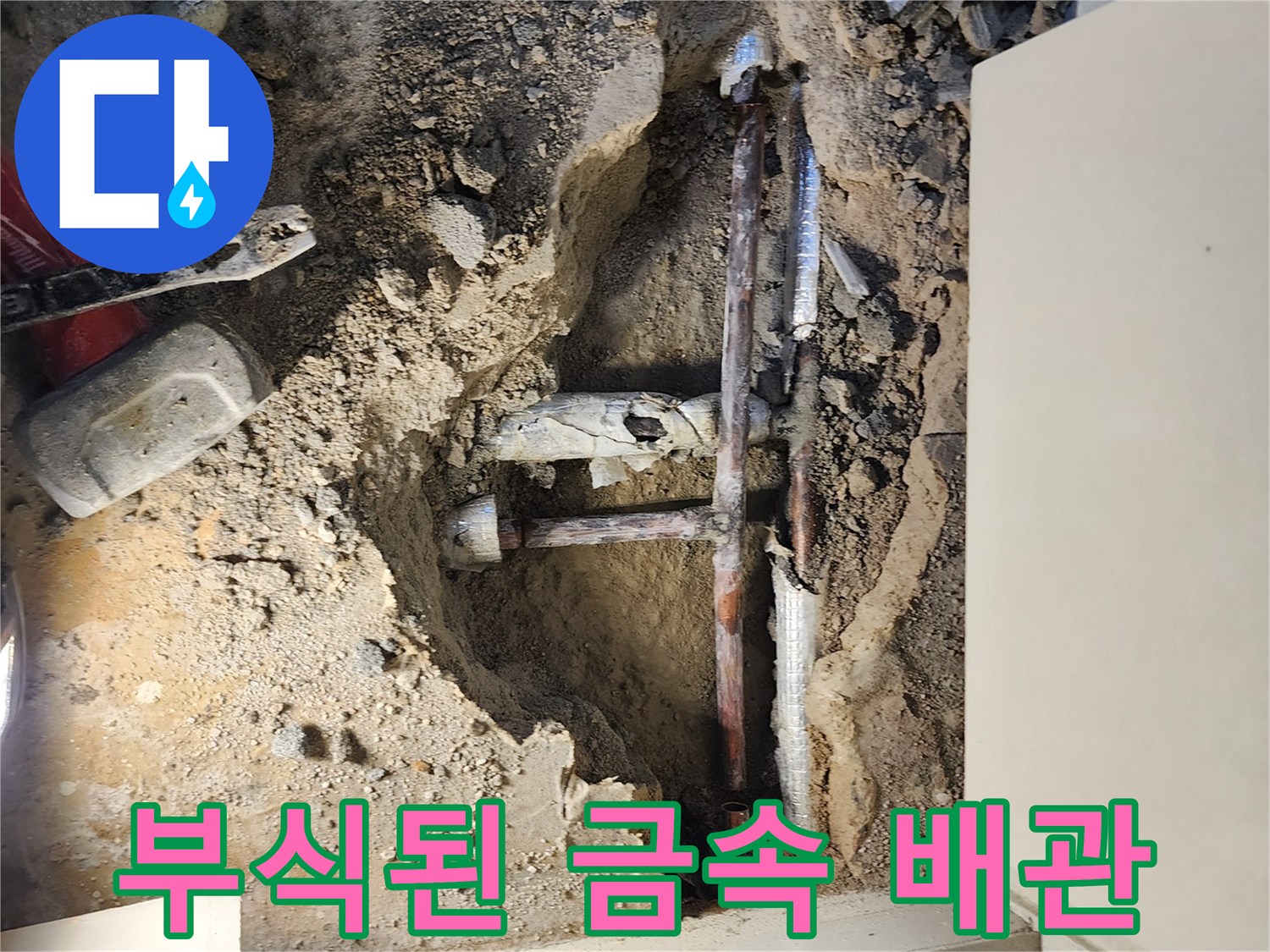 포천 일동면 현장-부식된 금속 배관의 파손 상태