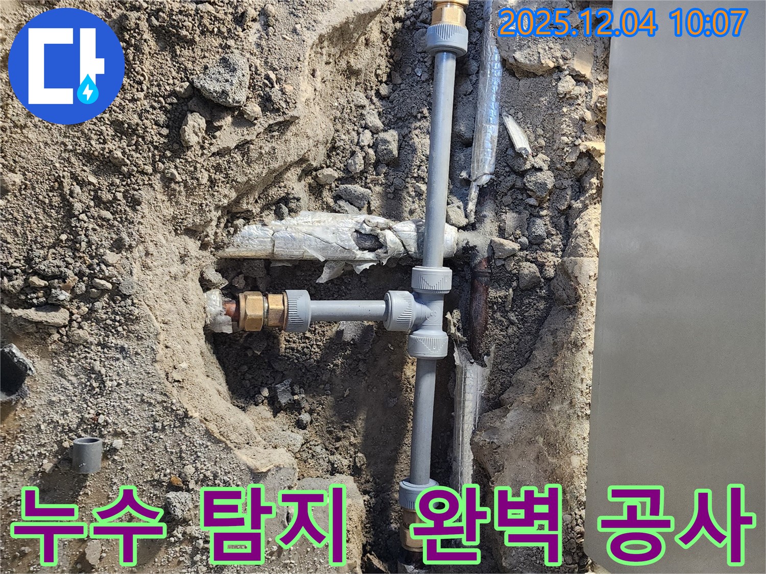 포천시 일동면 유동리 누수 - 누수 탐지부터 완벽한 공사까지 책임 시공
