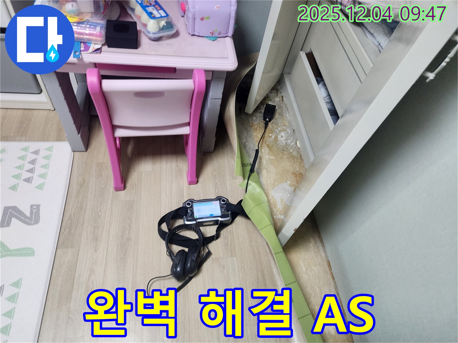 포천시 일동면 유동리 누수 - 장판 밑 누수 문제, 완벽하게 해결하고 A/S까지 책임집니다!