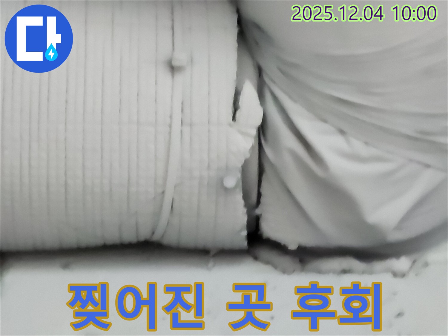 포천시 일동면 유동리 누수 현장 - 보온재 찢어진 곳 발견! 그냥 두면 후회합니다!