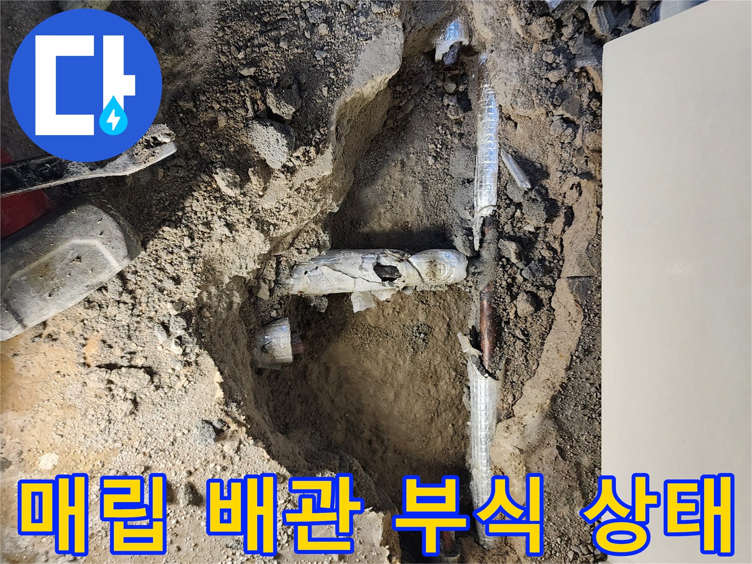 흙을 파내어 확인한-금속 배관의 연결부 균열 상태