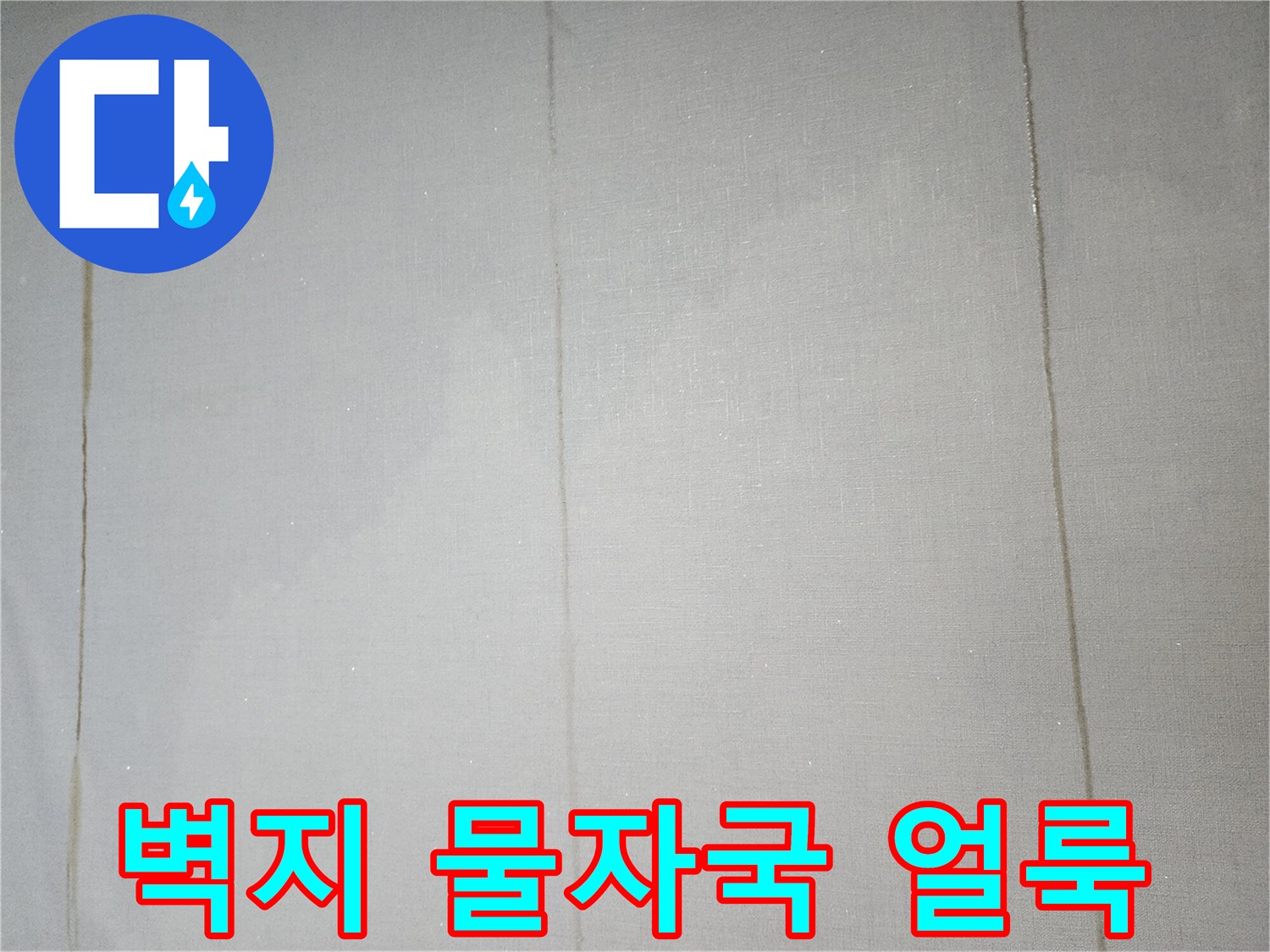흰색 벽지에 세로로 길게 나타난 갈색 물자국 현상