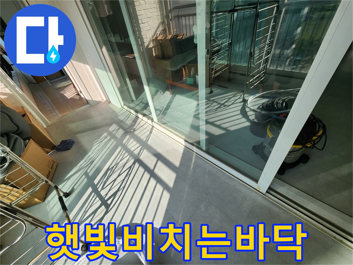 강한 햇빛이 들어오는 베란다 내부 공간 모습