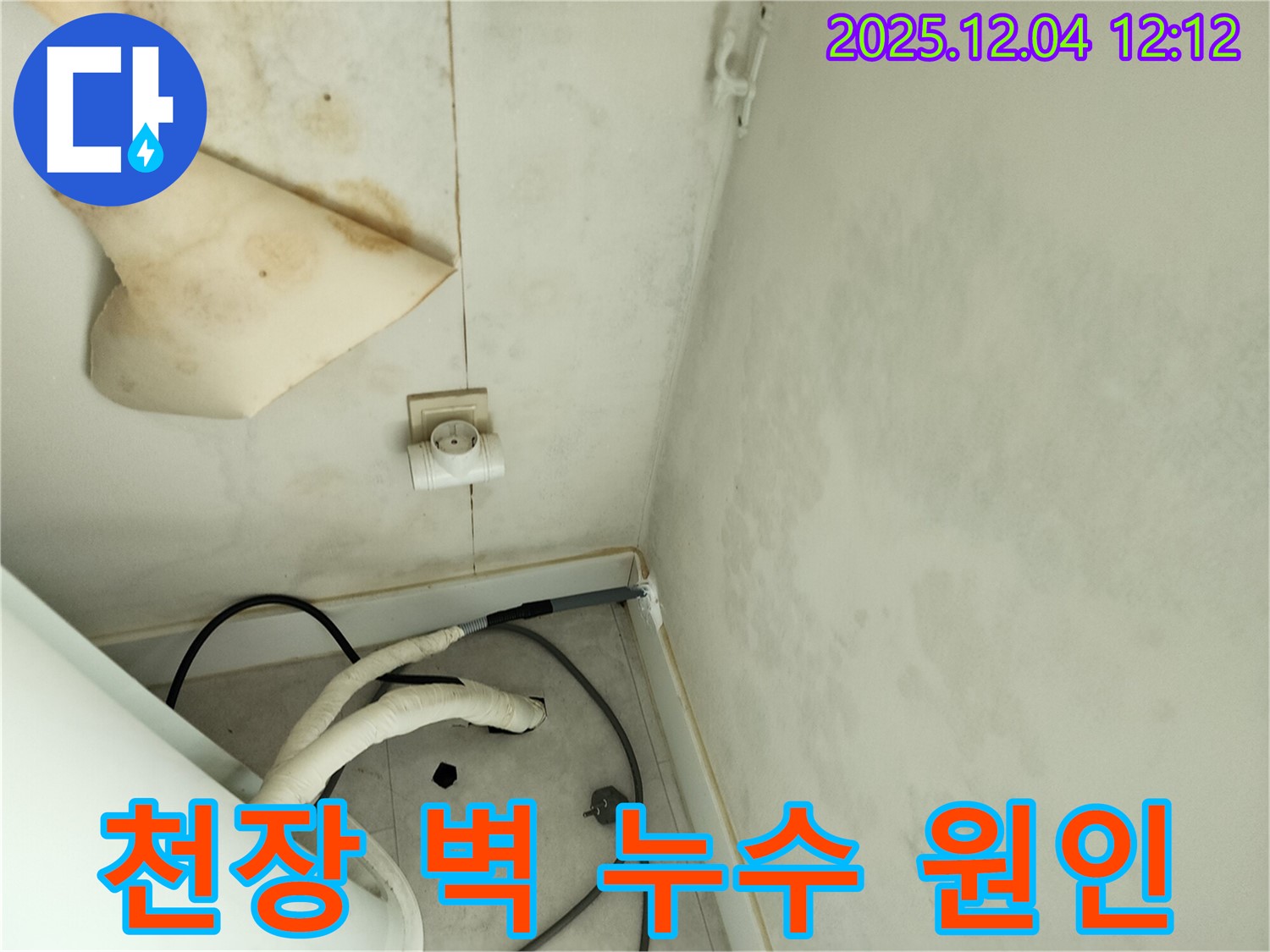 경기도 포천시 일동면 기산리 주택 누수 - 곰팡이 핀 천장과 벽면 누수 원인을 꼼꼼하게 분석하고 완벽하게 해결했습니다.