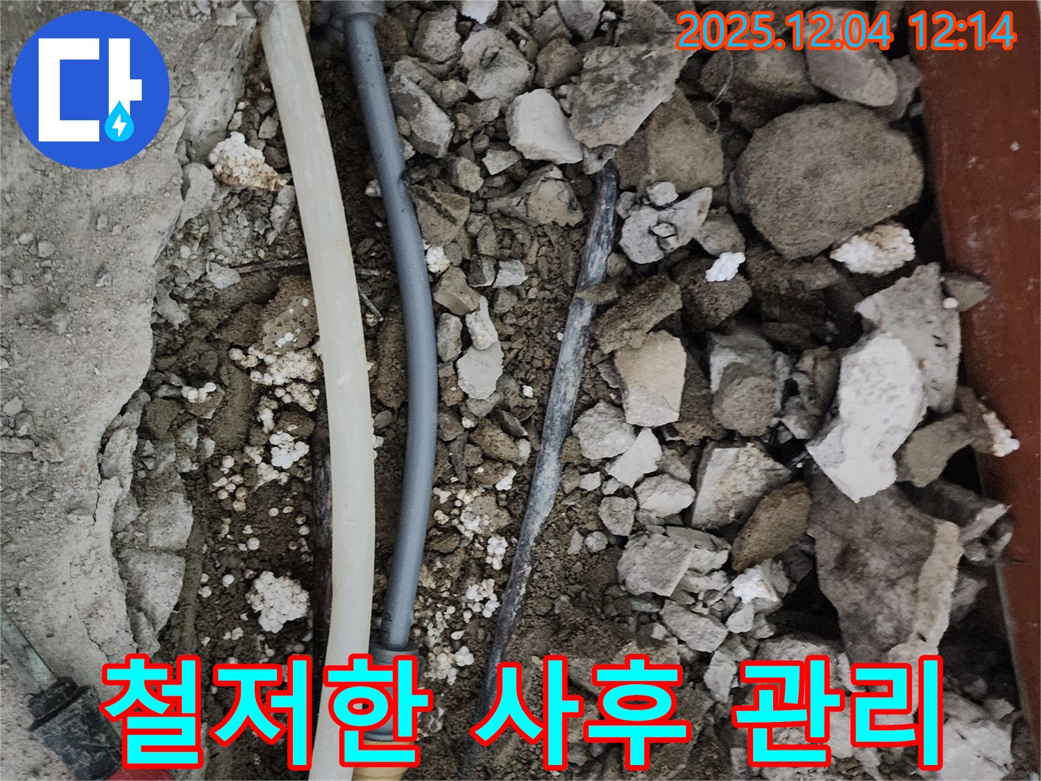 경기도 포천시 일동면 기산리 주택 누수 - 철저한 사후 관리로 고객 만족도 극대화