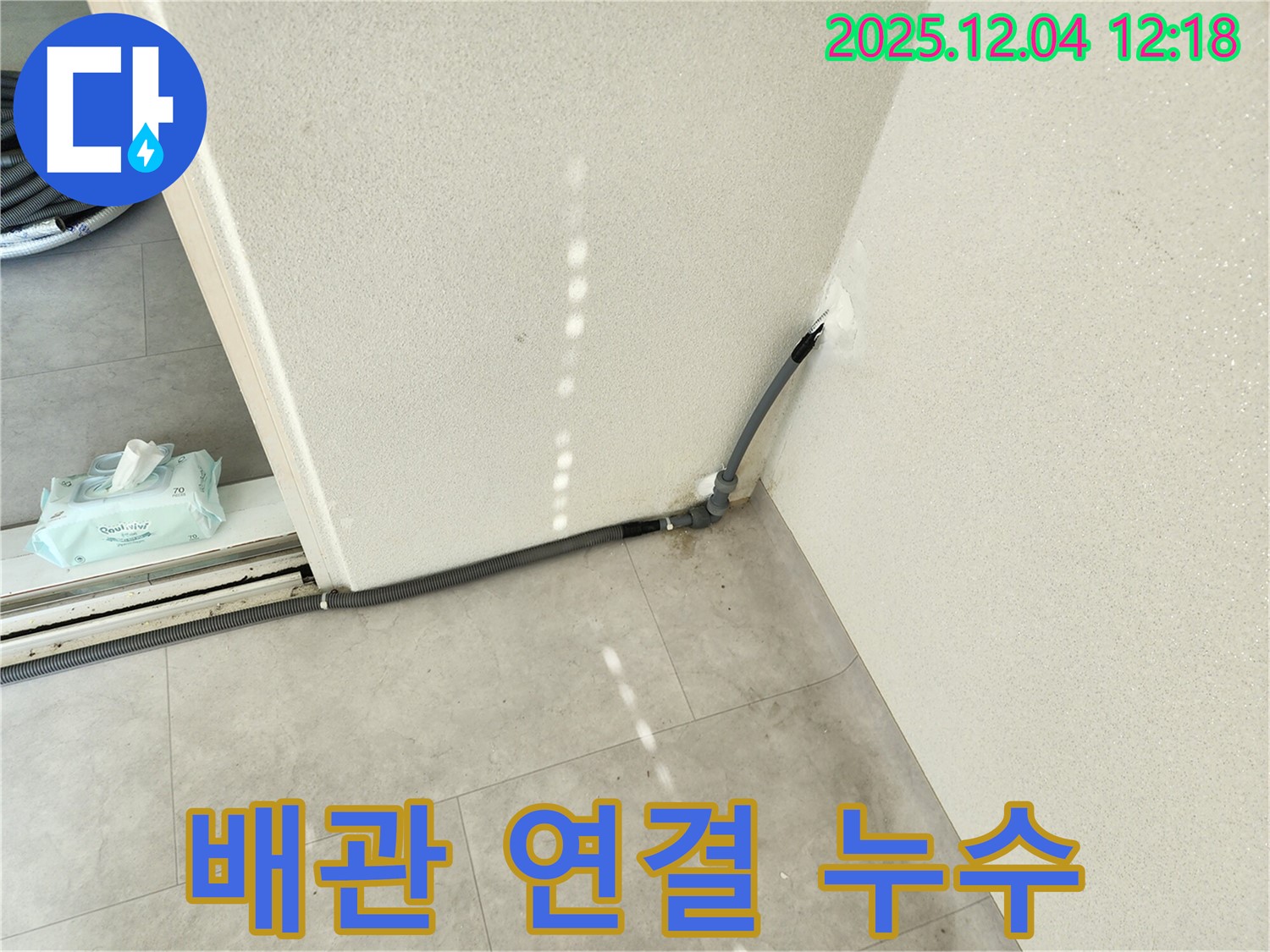 경기도 포천시 일동면 기산리 주택 배관 연결 부위 누수 - 완벽 시공으로 누수 해결