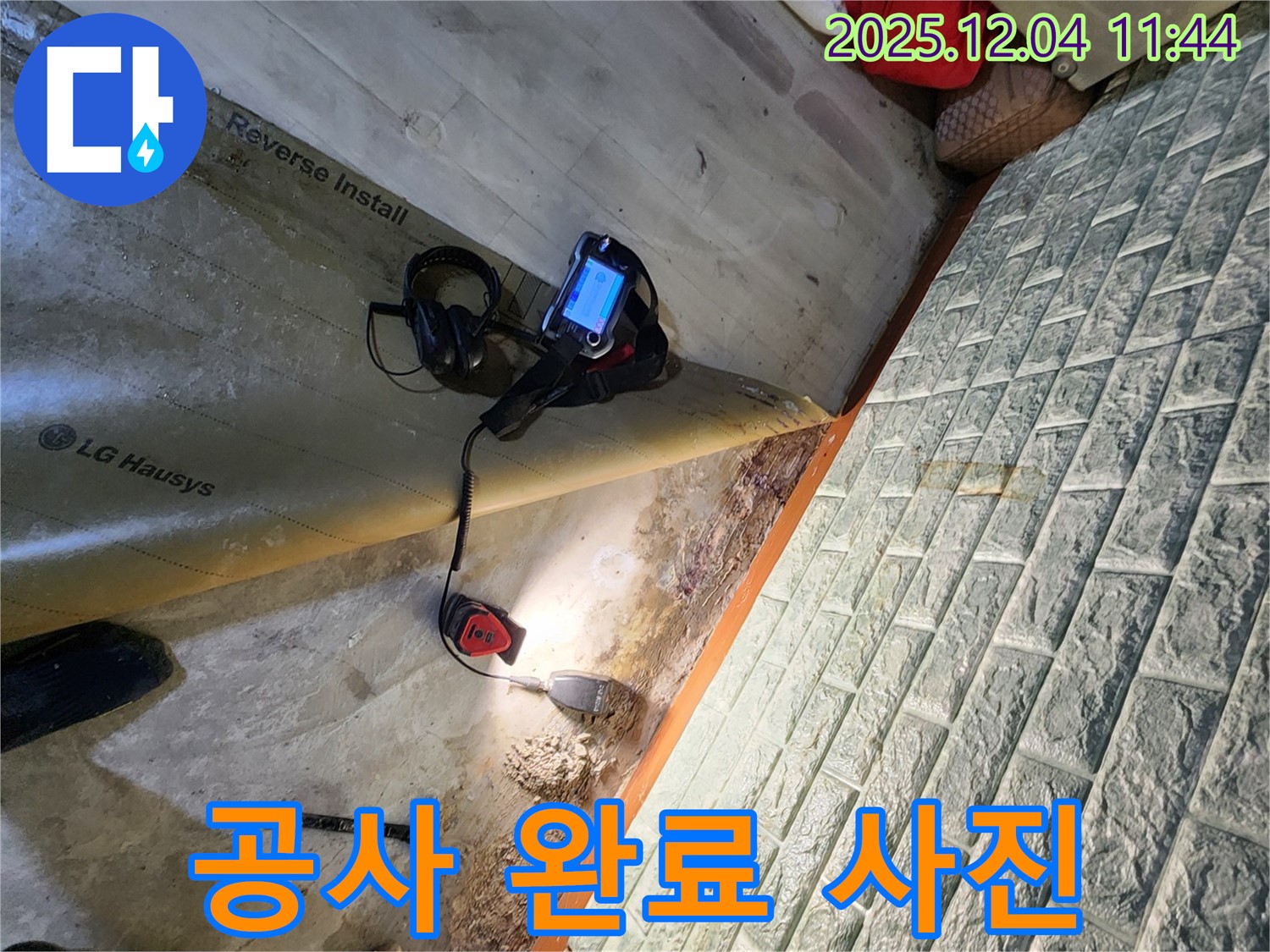 공사 완료 - 포천 일동면 누수 공사를 완벽하게 완료한 사진입니다.