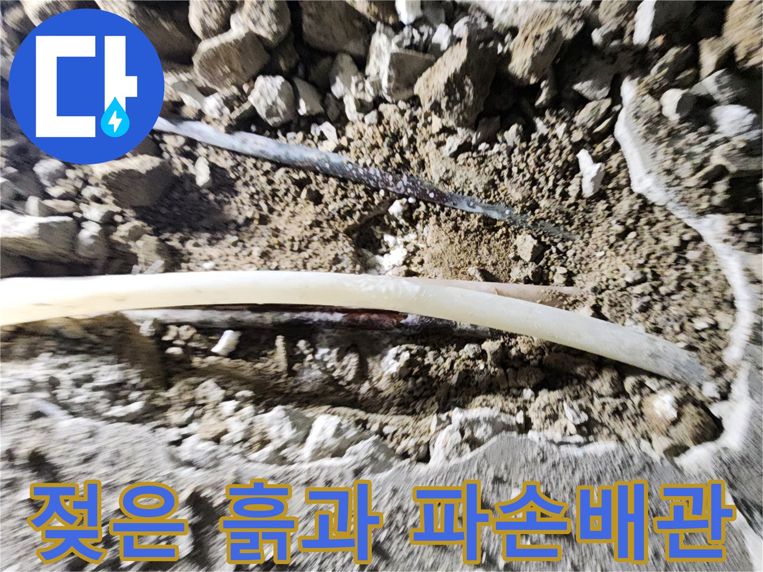 굴착 부위의-축축하게 젖어 있는 흙과 배관