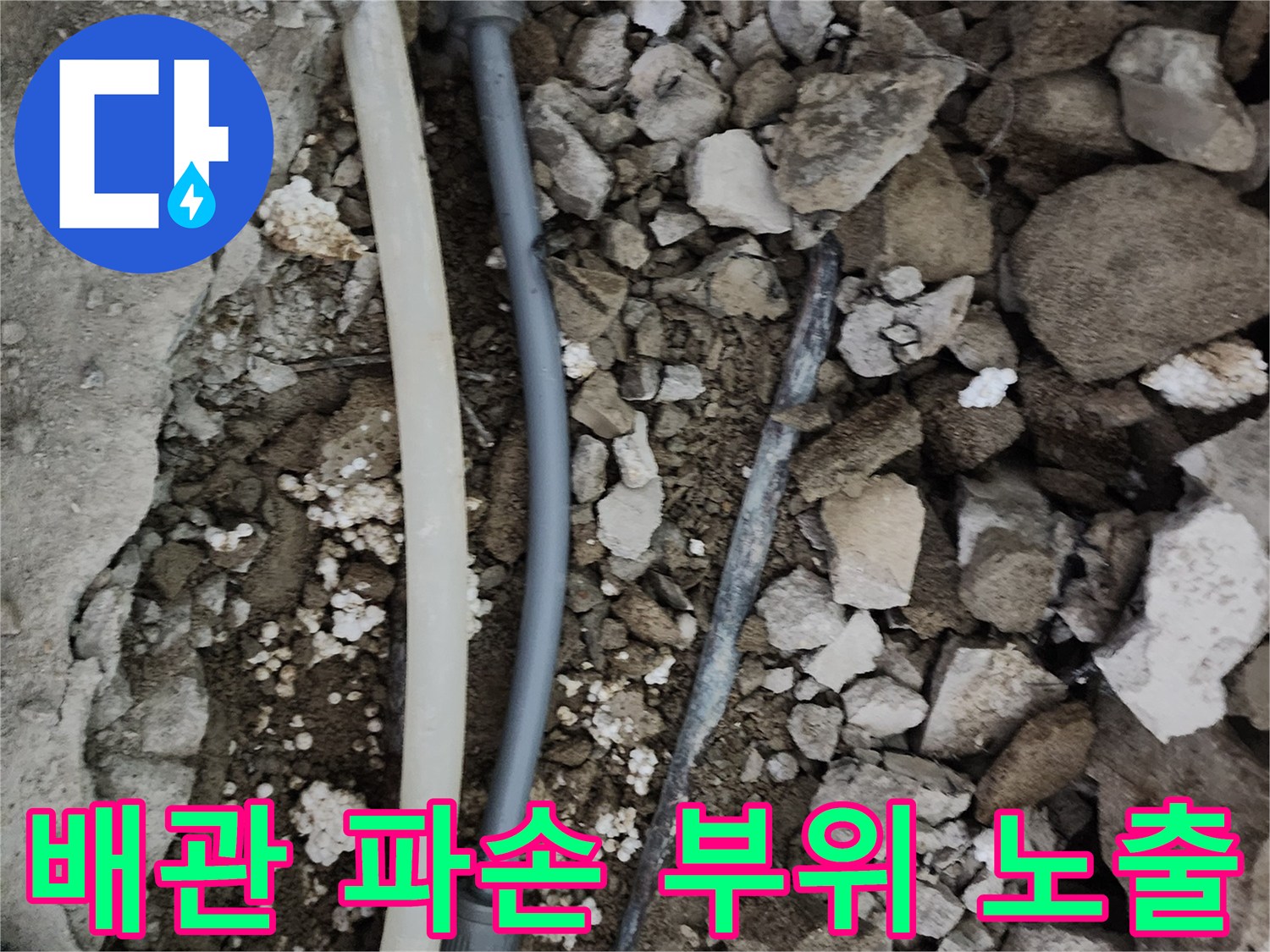 굴착 작업 후 드러난 손상된 수도 배관과 주변 잔해물