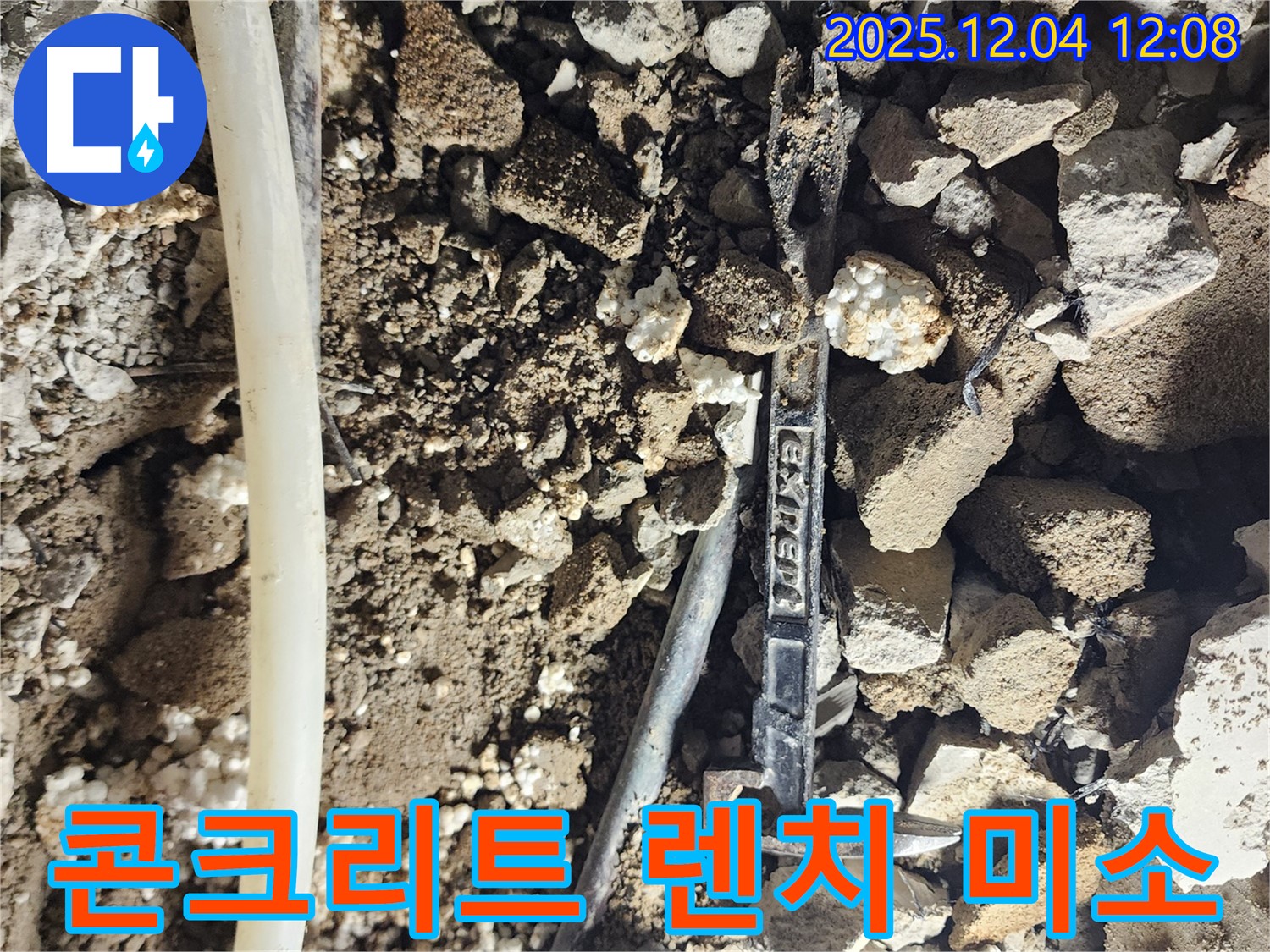 기산리 누수 - 콘크리트 잔해 속 렌치 - 누수 해결의 기쁨