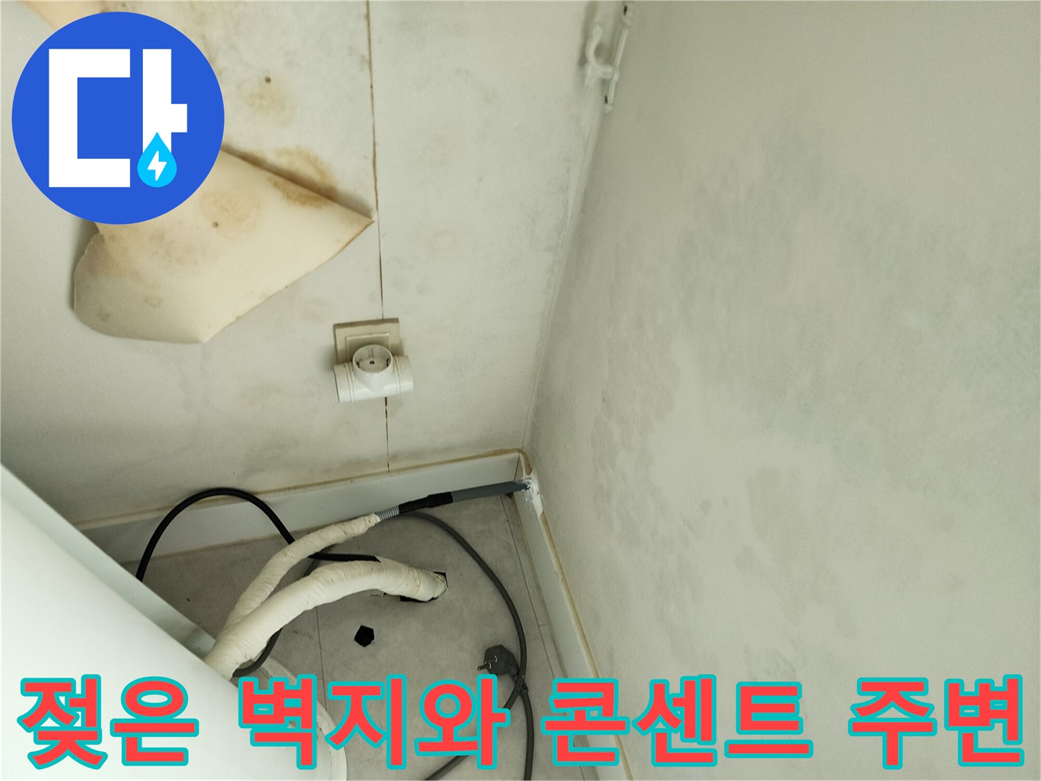 기산리 현장-콘센트 주변까지 번진 누수 흔적