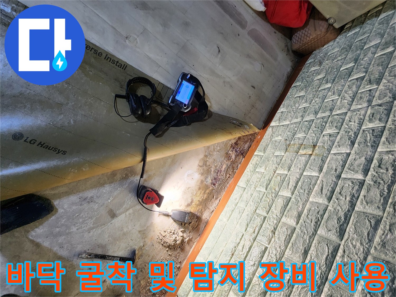 누수 지점 확인을 위해 바닥을 일부 깨어낸 현장과 측정 장비