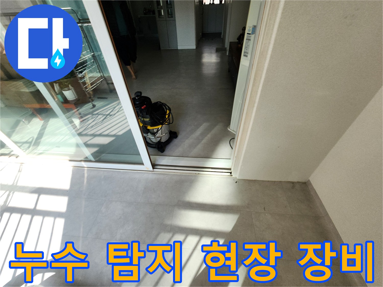 누수 진단을 위해 방문한 현장의 전문 청소기와 점검 도구들