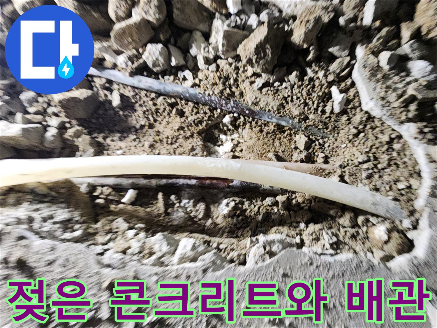 누수가 진행된 젖은 흙과 파손되어 노출된 배층 배관