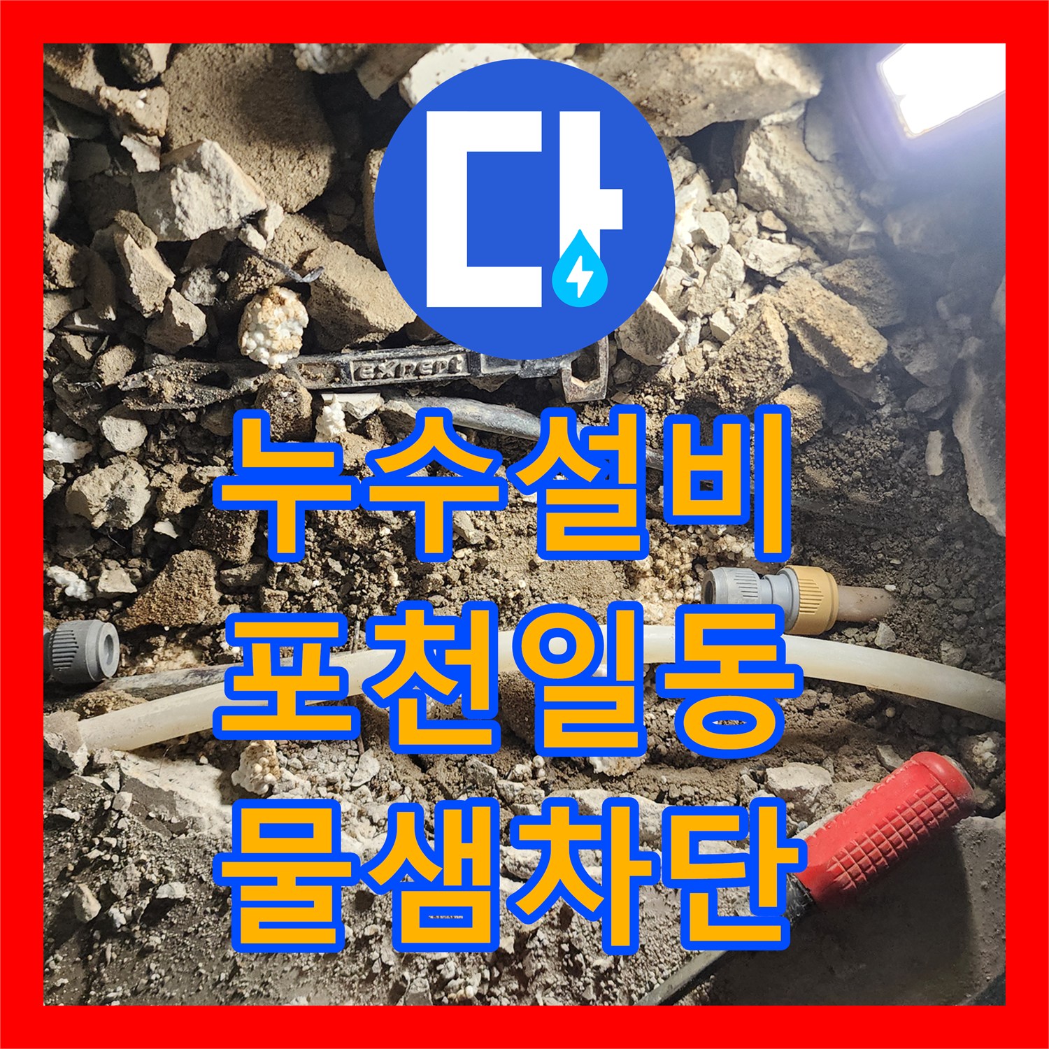 누수설비 베란다 외벽 습기와 바닥 배관 파손을 해결한 포천시 일동면 기산리 공사