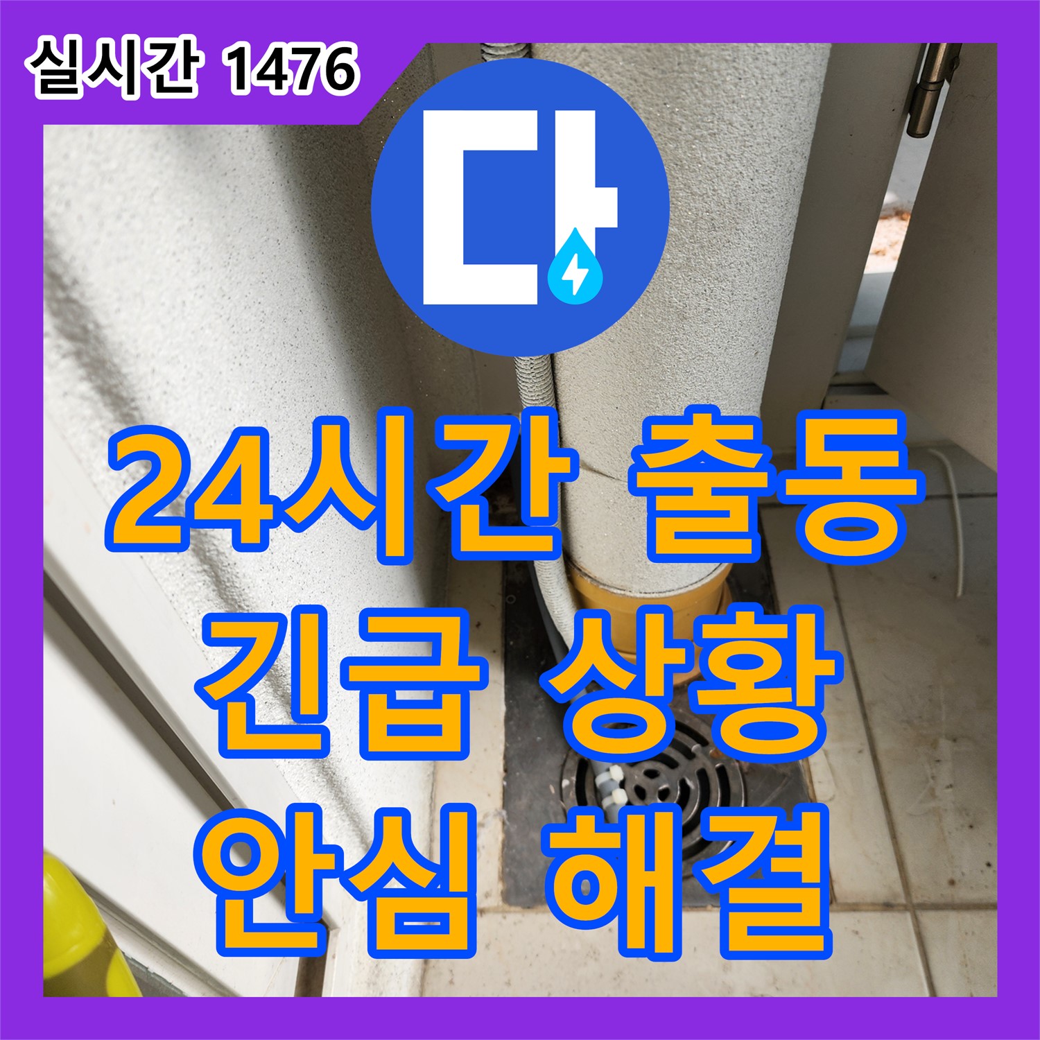 누수전화, 포천시 일동면, 24시간 긴급 출동, 늦은 밤 누수도 안심