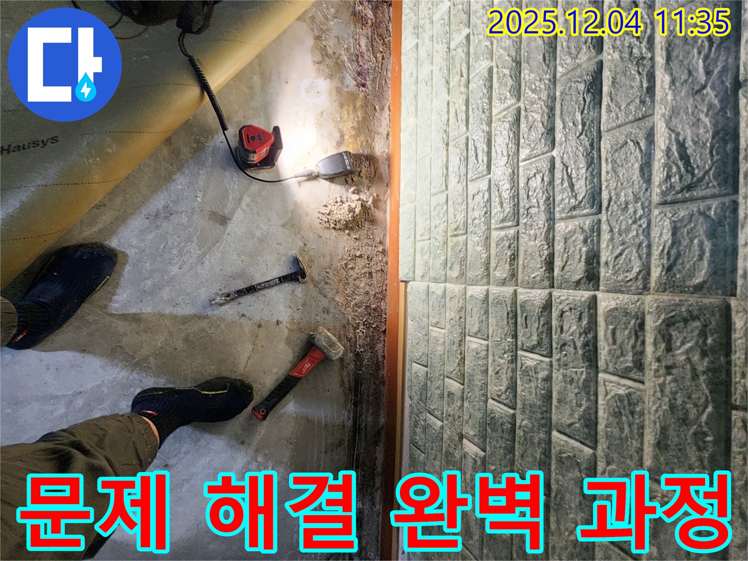문제 해결 과정 - 누수 문제를 해결하기 위한 꼼꼼한 과정을 보여줍니다.