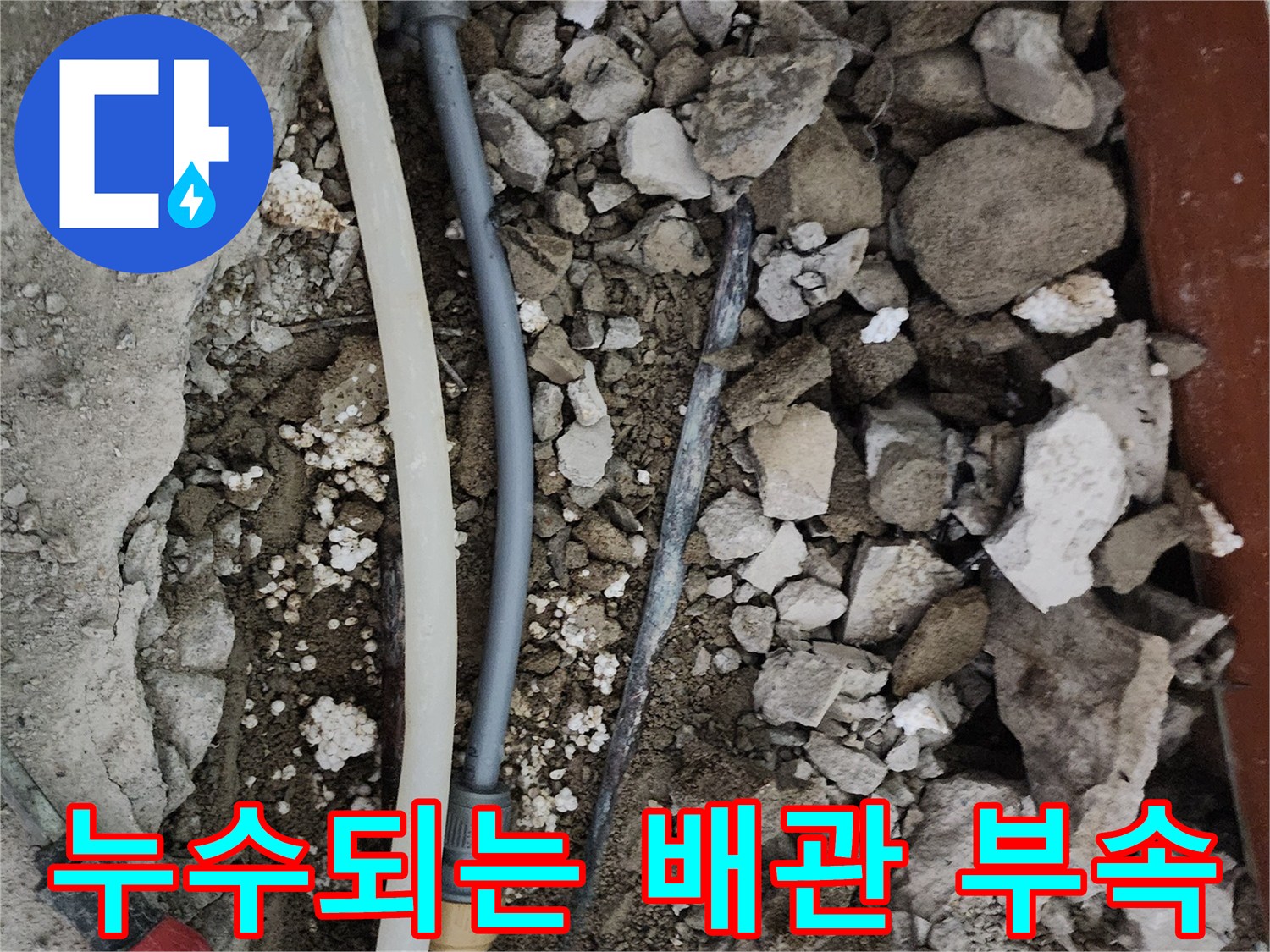 물샘이 의심되는 배관 연결 부위와 주변의 젖은 파편들