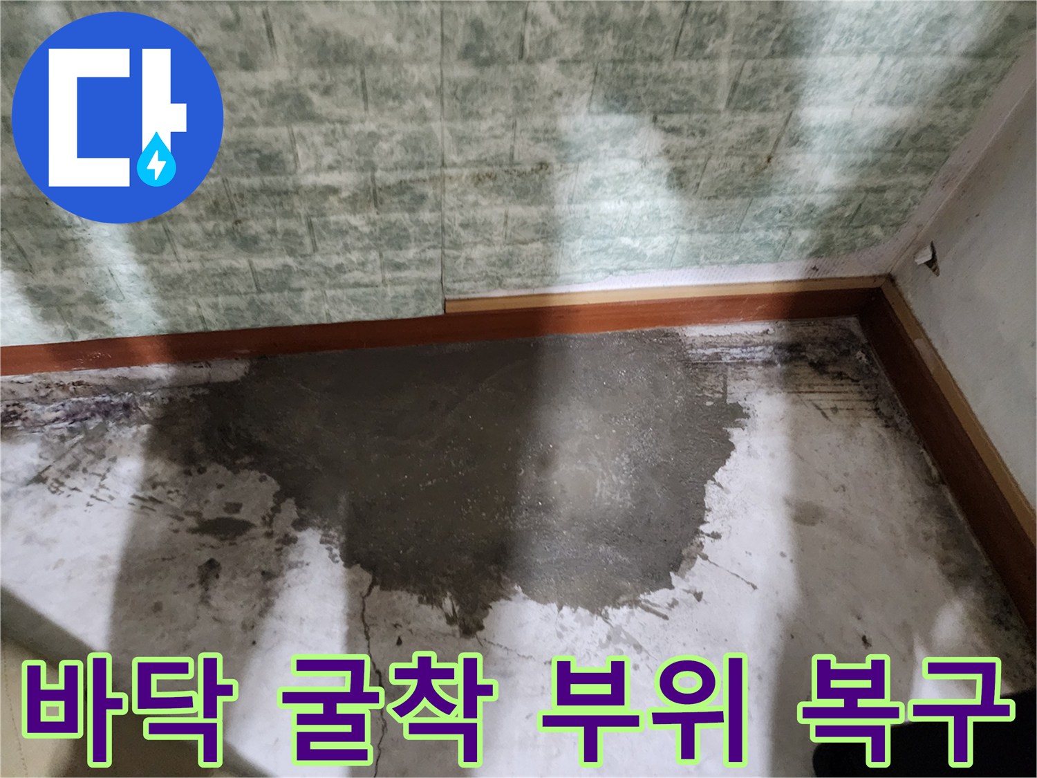 배관 보수 완료 후-시멘트로 메워진 바닥 면