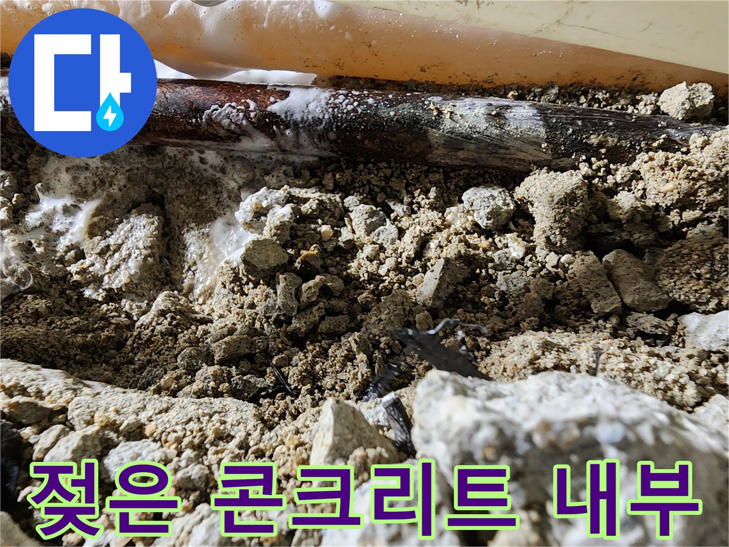 배관-주변의-물기-머금은-콘크리트-파편