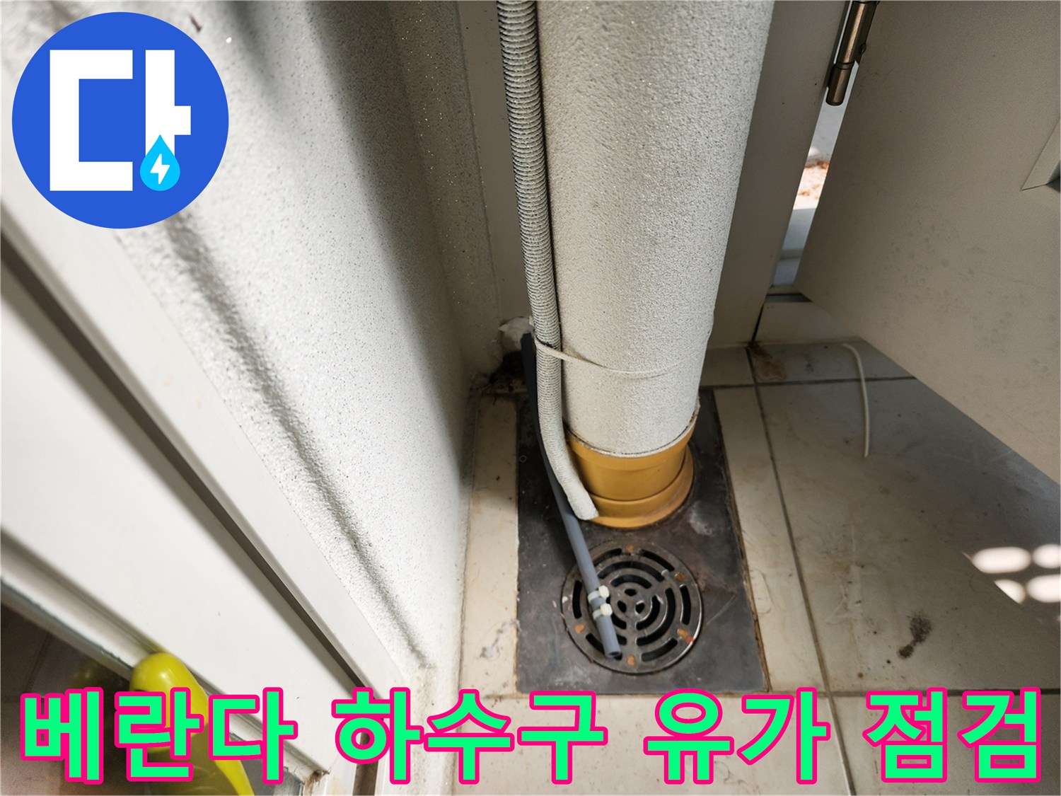배수구-유가-및-배관-습기-확인