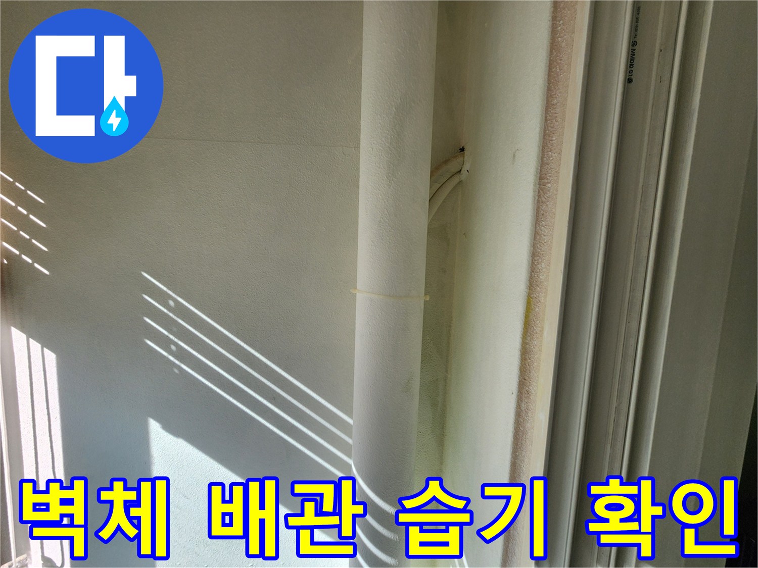 벽면-배관-주변의-습기-및-물방울-흔적