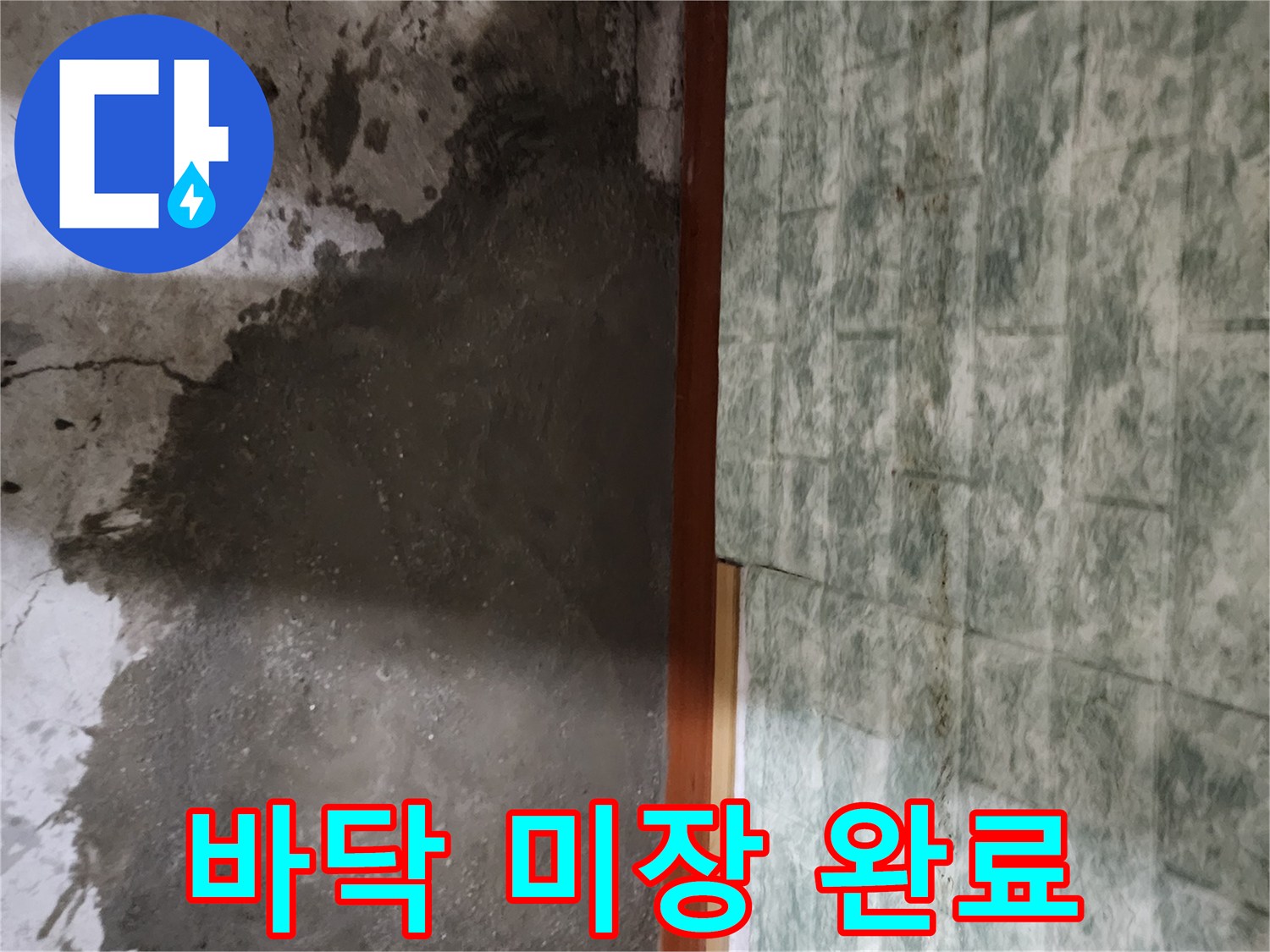 세탁실 바닥-누수 보수 후 시멘트로 평탄화한 모습