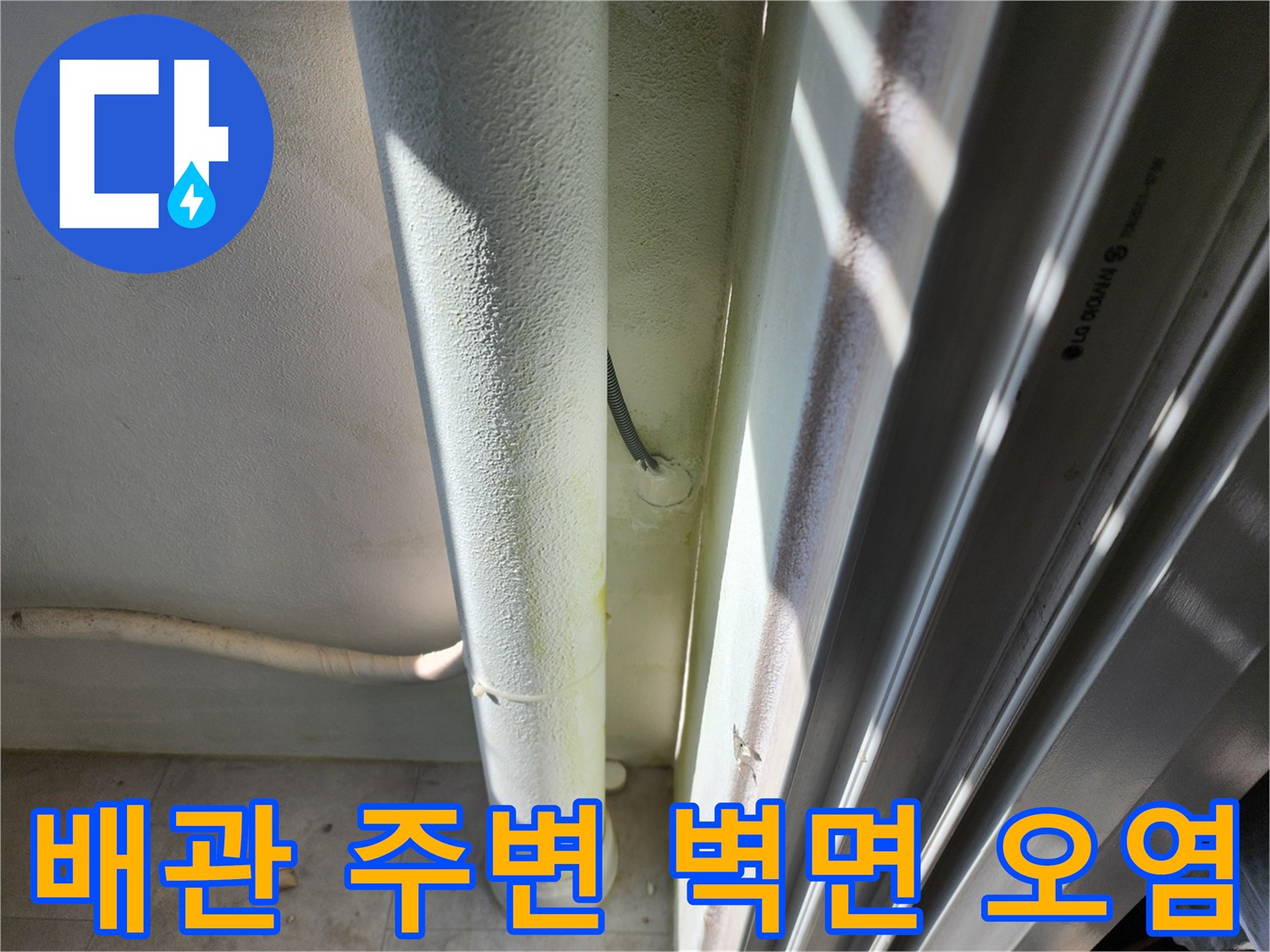 세탁실-배관-주변의-젖은-벽면-상태