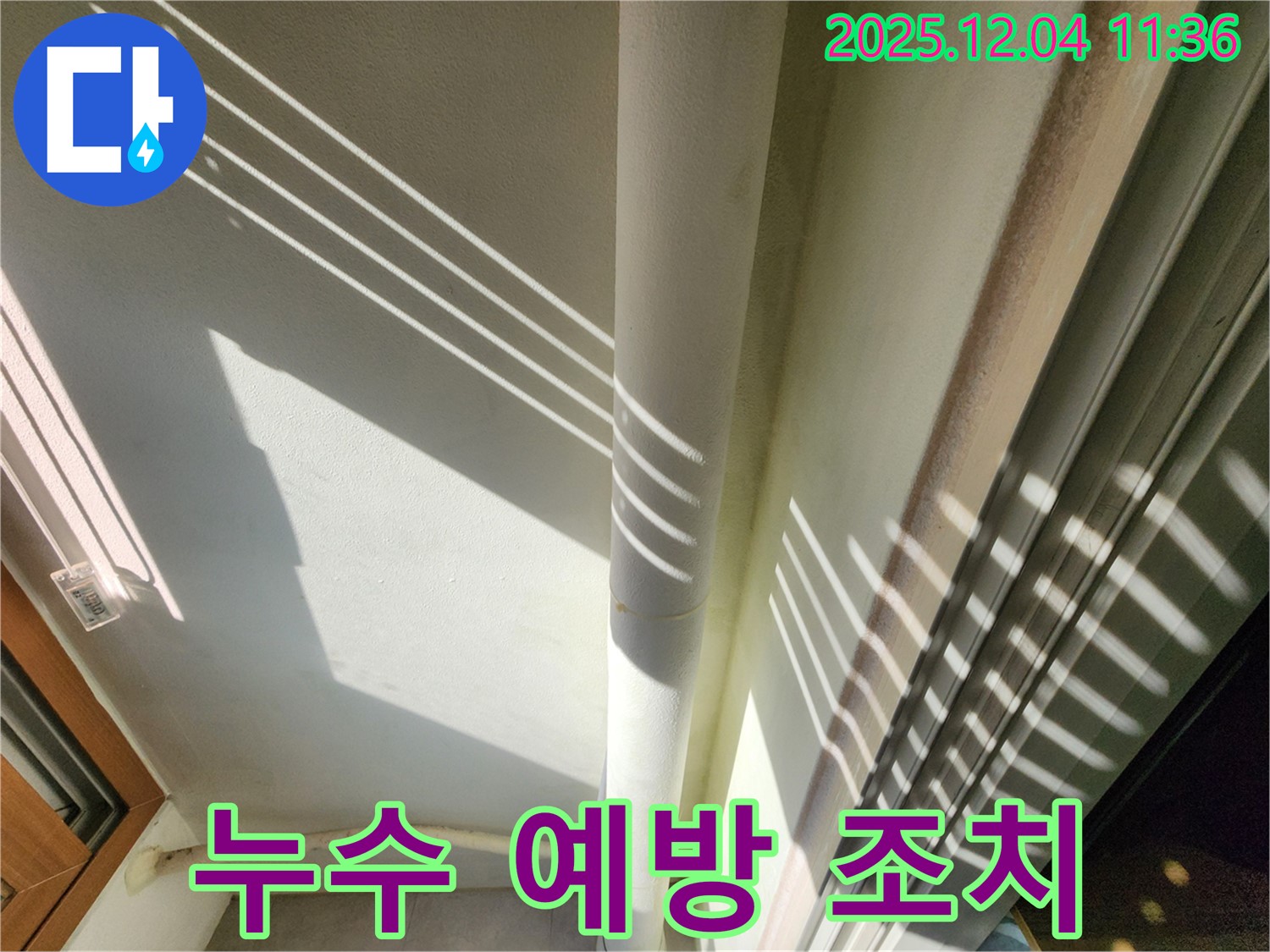 일동면 - 베란다 배관 누수 예방을 위한 조치 - 꼼꼼한 점검과 예방 조치로 누수 걱정 없이 안전하게 생활하세요.