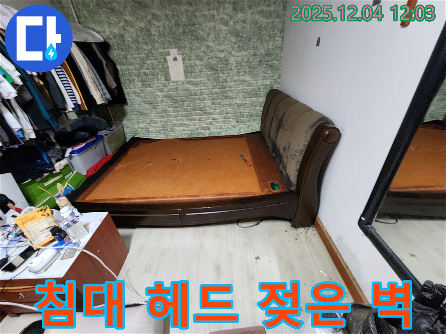 일동면 - 침대 헤드 젖은 벽 문제 - 누수 원인 완벽 진단 책임