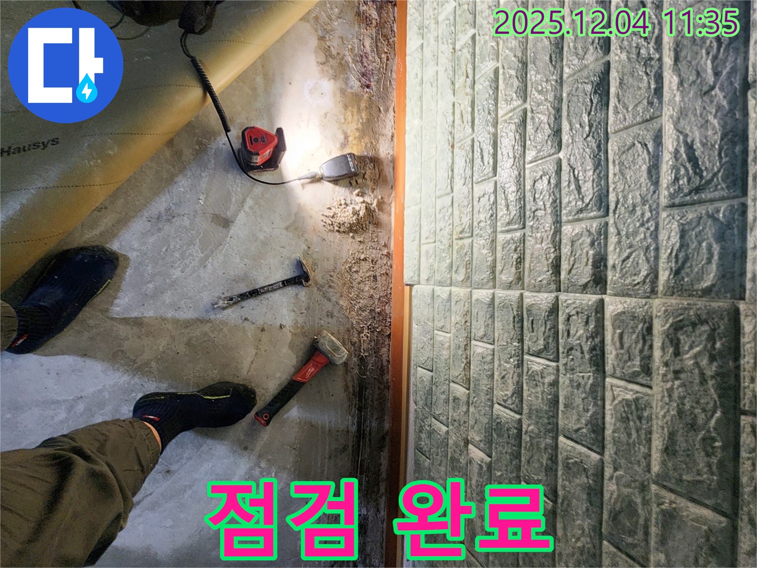 점검 완료 - 모든 장비 점검 완료! 이제 누수 해결하러 갑니다.